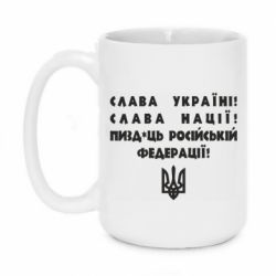 Кружка 420ml Слава Україні! Слава Нації! Пизд*ць російській федерації! - PrintSalon