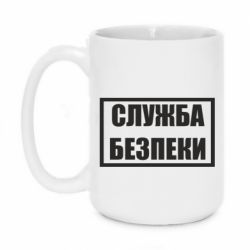 Кружка 420ml Служба безпеки - PrintSalon