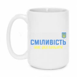 Чашка 420ml Смелость имеет два цвета - PrintSalon