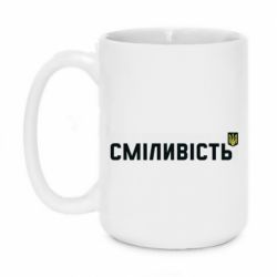 Кружка 420ml Сміливість - PrintSalon