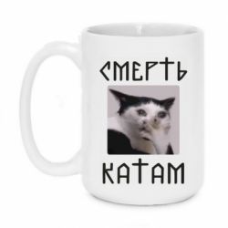 Чашка 420ml Смерть КАТАМ - PrintSalon