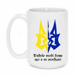 Чашка 420ml Спасибо тебе боже что я не москаль - PrintSalon