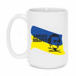 Кружка 420ml Сражайтесь и одолеете - PrintSalon