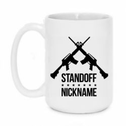 Чашка 420ml Standoff Nickname - PrintSalon