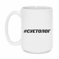 Чашка 420ml Суетолог - PrintSalon