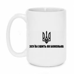 Кружка 420ml СВУ еб@шит как боженька - PrintSalon