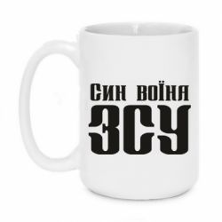 Чашка 420ml Сын воина ВСУ - PrintSalon