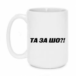 Чашка 420ml Та за шо?! - PrintSalon