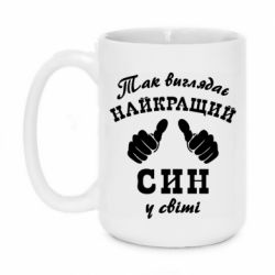Чашка 420ml Так виглядає Кращий Син в світі - PrintSalon