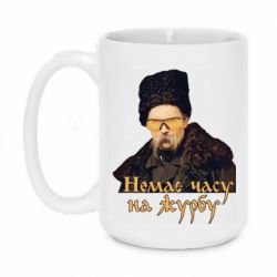 Чашка 420ml Тарас Ш. Нет времени на печаль - PrintSalon