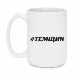 Чашка 420ml Темщик - PrintSalon