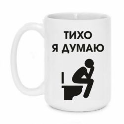 Чашка 420ml Тихо, я думаю - PrintSalon
