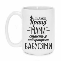 Чашка 420ml Тільки кращі мами стають найкращими бабусями - PrintSalon