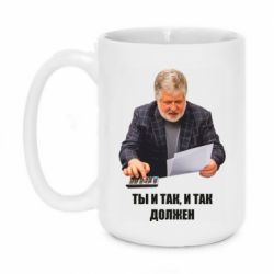 Чашка 420ml Коломойский Ты и так, и так должен - PrintSalon