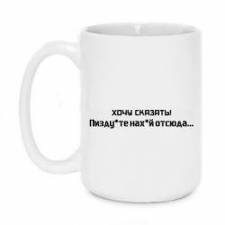 Кружка 420ml Україна, звернення до росіян! Пізд йте нах й! - PrintSalon