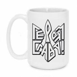 Кружка 420ml Украина! Героям слава - PrintSalon