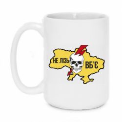 Кружка 420ml Украина! Не влезай - убьет - PrintSalon
