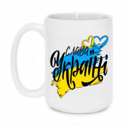 Кружка 420ml Украина! Слава Украине! - PrintSalon