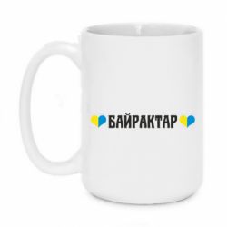 Кружка 420ml Українці люблять Байрактар - PrintSalon