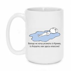 Чашка 420ml Вапще не хочу уезжать из крыма из алушты - PrintSalon