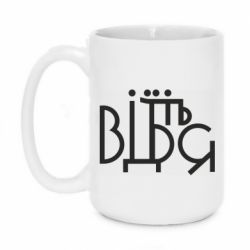 Чашка 420ml Відіб'єтеся - PrintSalon