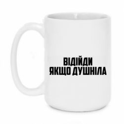 Чашка 420ml Отойди, если душнила - PrintSalon