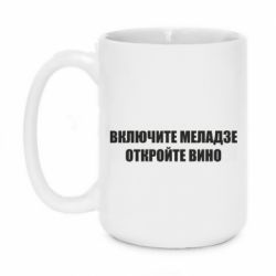 Чашка 420ml Включите Меладзе - PrintSalon