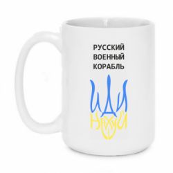 Кружка 420ml Военный корабль иди на - PrintSalon