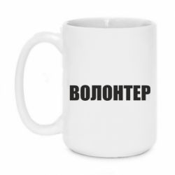 Кружка 420ml Волонтер - PrintSalon
