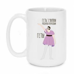 Кружка 420ml Вон из Украины москаль - PrintSalon