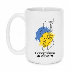 Кружка 420ml Возвращайся живым - PrintSalon