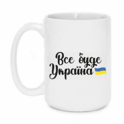 Кружка 420ml Все буде Україна герб - PrintSalon