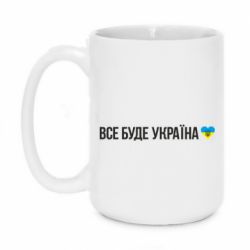 Кружка 420ml Все буде Україна, рідненькі! - PrintSalon