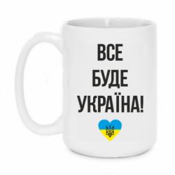Кружка 420ml Все буде Україна у стовпчик - PrintSalon