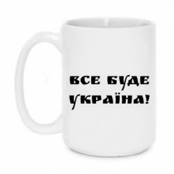 Кружка 420ml Всі Буде Україна - PrintSalon