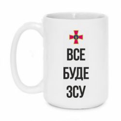 Кружка 420ml Все буде ЗСУ - PrintSalon