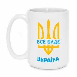 Кружка 420ml Все будет, Украина - PrintSalon