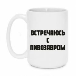 Чашка 420ml Встречаюсь с пивозавром - PrintSalon
