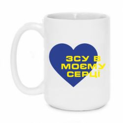 Кружка 420ml ВСУ в моем сердце - PrintSalon