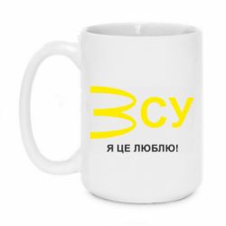 Кружка 420ml ВСУ - я це люблю! - PrintSalon