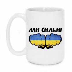 Кружка 420ml Ви сильні - PrintSalon