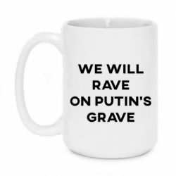 Кружка 420ml We will rave on Putin's grave - PrintSalon