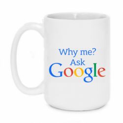 Чашка 420ml Why me? Ask Google - PrintSalon