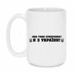 Кружка 420ml Я З України - PrintSalon