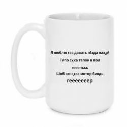 Чашка 420ml Я люблю газ давать, тапок в пол, геееееер - PrintSalon