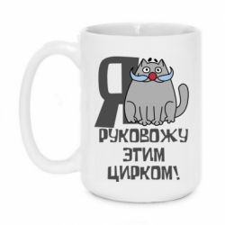Чашка 420ml Я руковожу этим цирком - PrintSalon