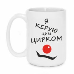 Чашка 420ml Я руковожу этим цирком! - PrintSalon