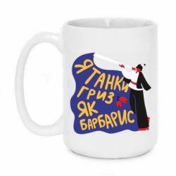 Чашка 420ml Я танки грыз как барбарис - PrintSalon