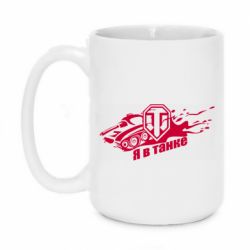 Чашка 420ml Я В Танку - PrintSalon