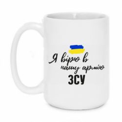 Чашка 420ml Я верю в нашу армию ВСУ - PrintSalon